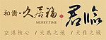 久居福