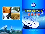 气象防灾科普宣传册