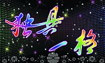 独具一格