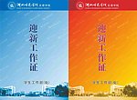 湖北师范学院迎新工作证