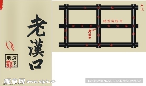 老汉口菜馆名片