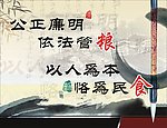 廉政画 公正廉明