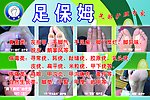 足保姆