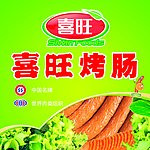 喜旺烤肠