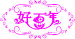 好百年