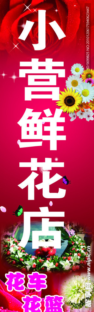 小营鲜花店