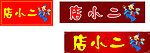 店小二
