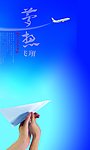 放飞梦想
