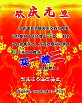 欢庆元旦