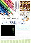 小小文具用品