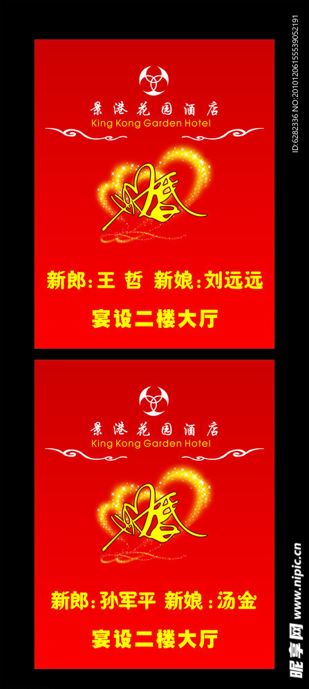 酒店结婚标识牌
