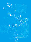 水花笔刷