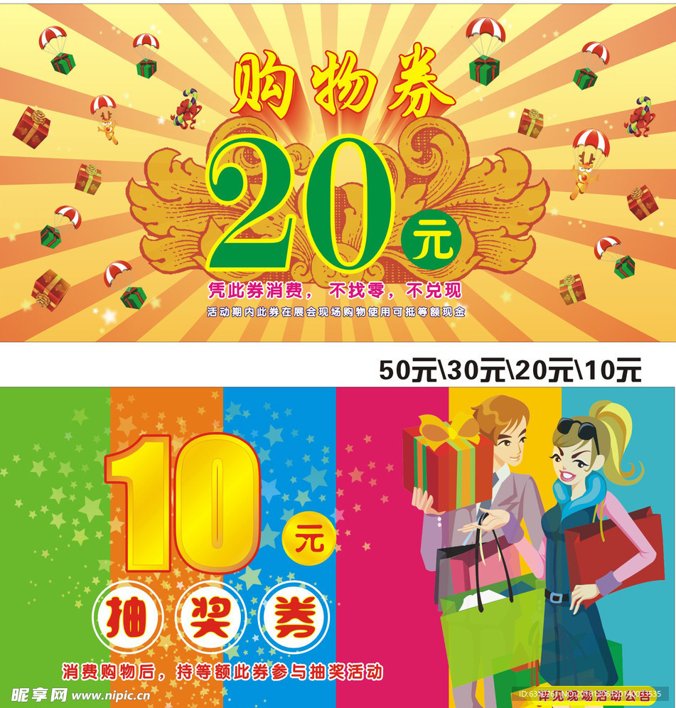 抽奖券 购物券