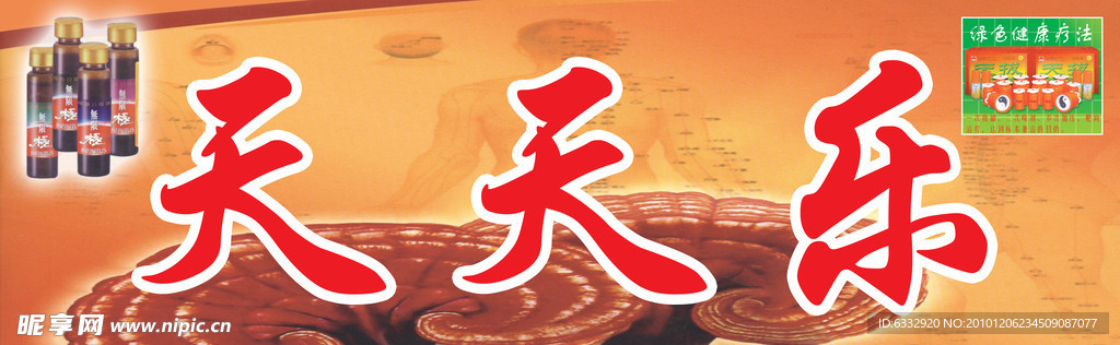 天王天天乐