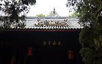 成都印象 寺庙 古建筑
