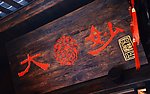 成都景观 牌匾