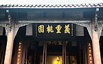 成都景观 重义桃园