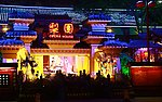 成都景观 梨园 戏剧