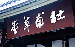 杜甫草堂 成都印象