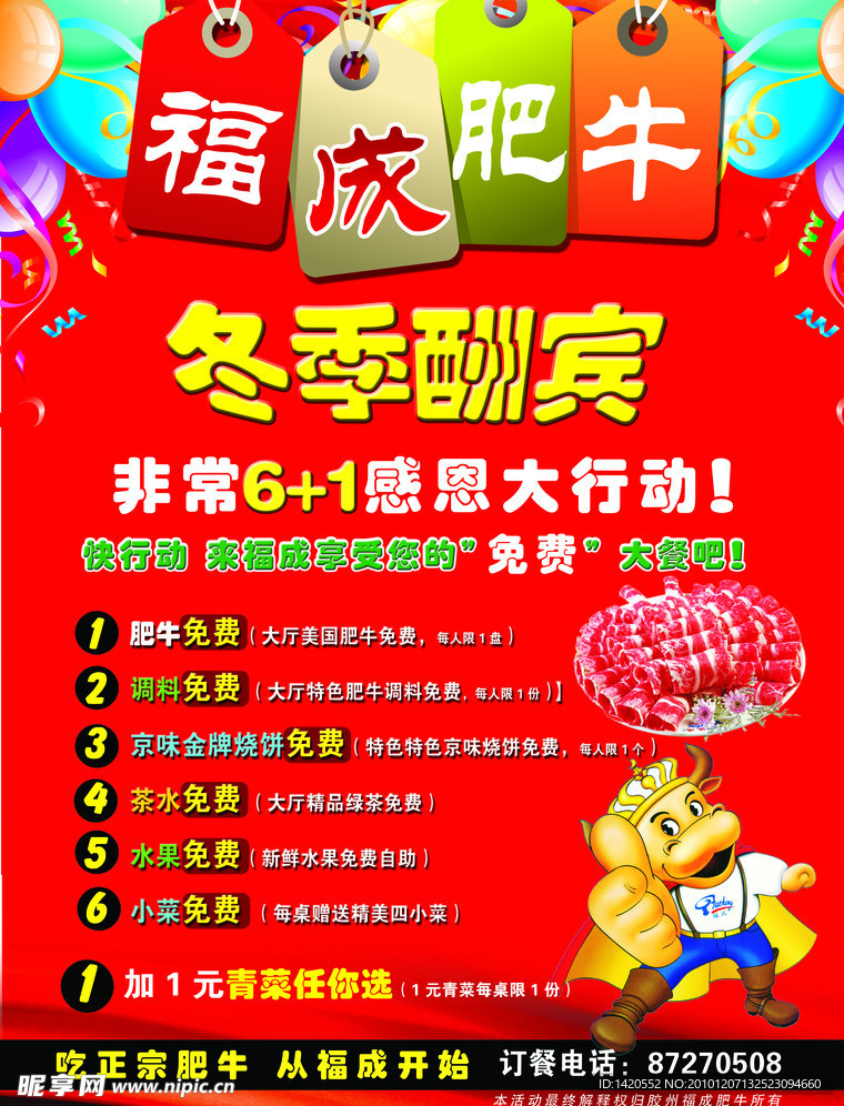冬季酬宾海报