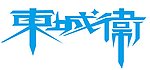 东城卫LOGO
