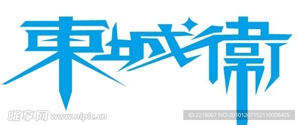 东城卫LOGO