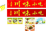 川味 小吃