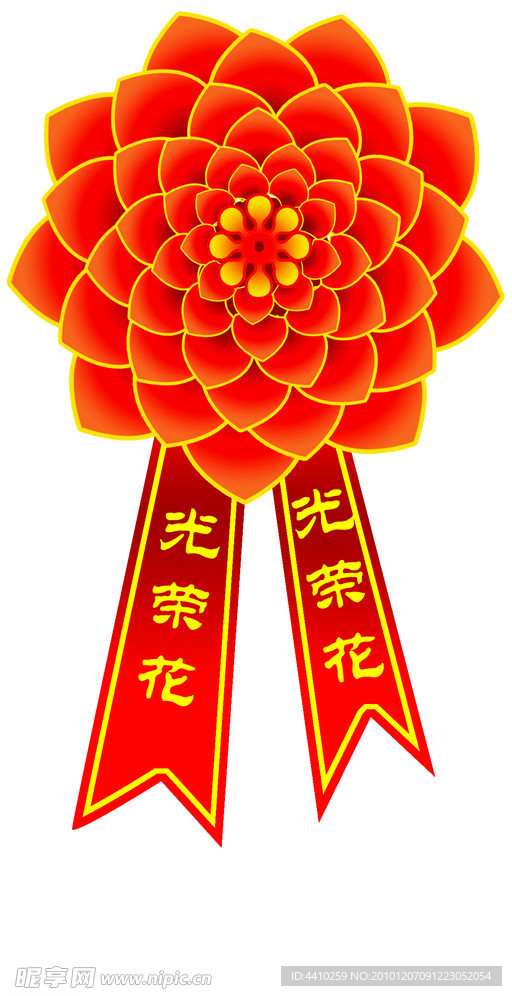 光荣花