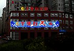 足浴招牌霓虹灯效果