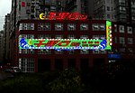 足浴招牌霓虹灯效果