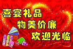 喜宴礼品