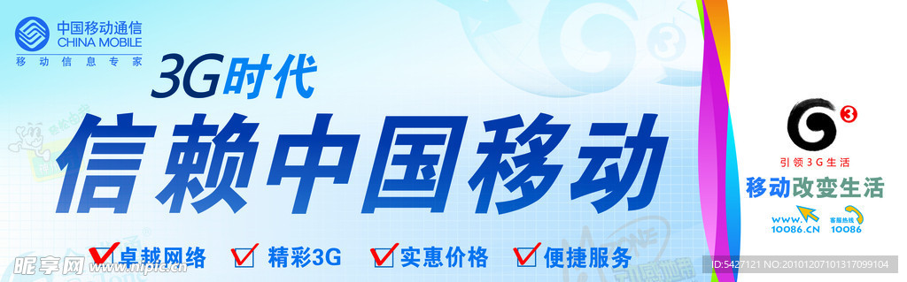 中国移动3G时代户外广告