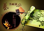 书画海报设计