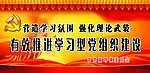党组织建设