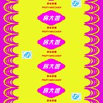 糖纸包装