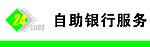 农村信用社24小时自助银行服务门头