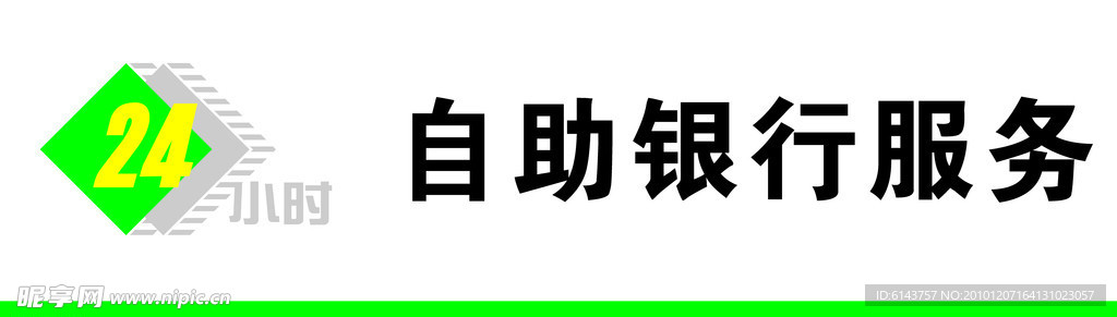 农村信用社24小时自助银行服务门头