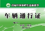 通行证