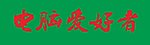 电脑爱好者（杂志标志）