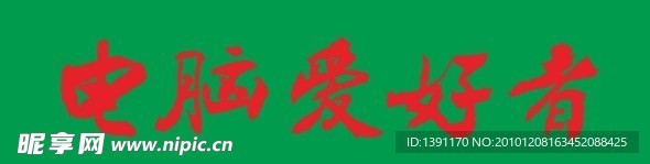 电脑爱好者（杂志标志）