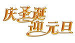 庆圣诞迎元旦 水金字