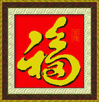 多福