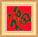 金福
