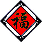 黑福