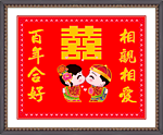 中式喜