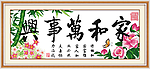 家和万事兴 多福