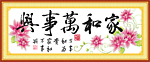 家和万事兴 和谐