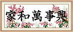家和万事兴