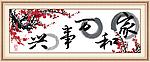 家和万事兴 中国风