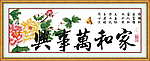 家和万事兴 牡丹版